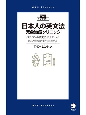 cover image of 日本人の英文法　完全治療クリニック